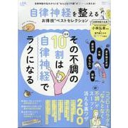 お得技シリーズ274 自律神経を整えるお得技ベストセレクショ（SHINYUSHA MOOK） [ムックその他]