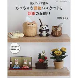 紙バンドで作る ちっちゃな動物バスケットと四季のお飾り（レディブティックシリーズ） [ムックその他]