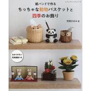 紙バンドで作る ちっちゃな動物バスケットと四季のお飾り（レディブティックシリーズ） [ムックその他]