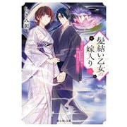 髪結い乙女の嫁入り〈3〉―迎えに来た旦那様と、神様にお仕えします。(富士見L文庫) [文庫]