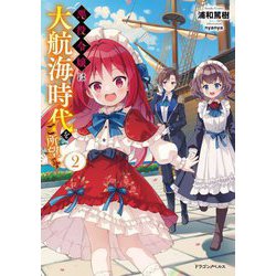 悪役令嬢は大航海時代をご所望です〈2〉(ドラゴンノベルス) [単行本]
