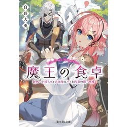 魔王の食卓―かぼちゃとひき肉のパイと約束の旅(富士見L文庫) [文庫]