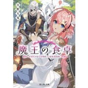 魔王の食卓―かぼちゃとひき肉のパイと約束の旅(富士見L文庫) [文庫]