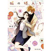 狐の婿入り(富士見L文庫) [文庫]