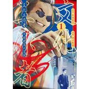 文化工作者　七條特高の冒険(1)<1>(角川コミックス・エース) [コミック]