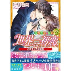 Amazon.co.jp: 世界一初恋 ~小野寺律の場合~ (あすかコミックス