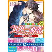 世界一初恋 ～小野寺律の場合20～小冊子付き特装版(あすかコミックスCL-DX) [コミック]