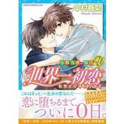 世界一初恋 ～小野寺律の場合20～<20>(あすかコミックスCL-DX) [コミック]