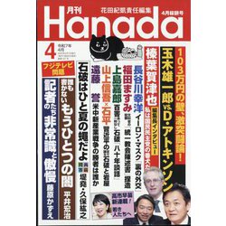 月刊Hanada 2025年 04月号 [雑誌]