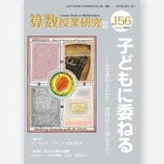 算数授業研究<No.156>－子どもに委ねるーなぜ、委ねるのか？教師はどう関わるか？ [単行本]