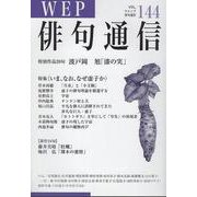 WEP俳句通信 144号 [単行本]