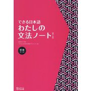 できる日本語わたしの文法ノート 初級 第2版 [単行本]