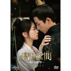 墨雨雲間～美しき復讐～ DVD-SET1 [DVD]
