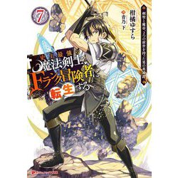 史上最強の魔法剣士、Fランク冒険者に転生する〈7〉―剣聖と魔帝、2つの前世を持った男の英雄譚(ダッシュエックス文庫) [文庫]