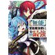 左遷された"無能"宮廷魔法使い、実は魔法がなくても最強(ダッシュエックス文庫) [文庫]