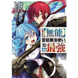 左遷された"無能"宮廷魔法使い、実は魔法がなくても最強(ダッシュエックス文庫) [文庫]