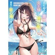 高校時代に傲慢だった女王様との同棲生活は意外と居心地が悪くない〈3〉(ダッシュエックス文庫) [文庫]