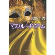 マスカレード・ゲーム(集英社文庫) [文庫]