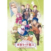 ミュージカル「本好きの下剋上~司書になるためには手段を選んでいられません~」
