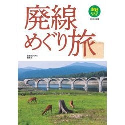 廃線めぐり旅(旅鉄BOOKS PLUS) [単行本]