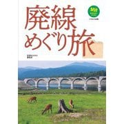 廃線めぐり旅(旅鉄BOOKS PLUS) [単行本]