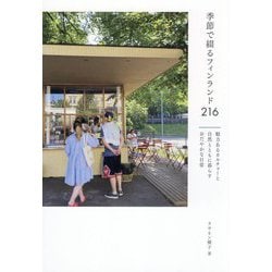 季節で綴るフィンランド216―魅力あるカルチャーと自然とともに暮らすおだやかな日常 [単行本]
