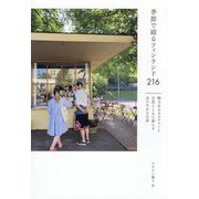 季節で綴るフィンランド216―魅力あるカルチャーと自然とともに暮らすおだやかな日常 [単行本]