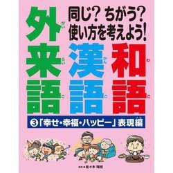 同じ?ちがう?使い方を考えよう!和語 漢語 外来語〈3〉「幸せ・幸福・ハッピー」表現編 [全集叢書]