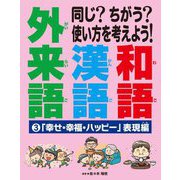 同じ?ちがう?使い方を考えよう!和語 漢語 外来語〈3〉「幸せ・幸福・ハッピー」表現編 [全集叢書]