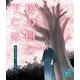桜の樹の下には(文学ノ情景) [全集叢書]