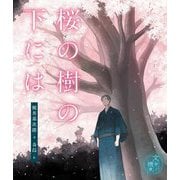 桜の樹の下には(文学ノ情景) [全集叢書]