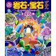 石のふしぎがわかる!岩石・宝石ずかん〈3〉見つけられたらラッキー!宝石編 [全集叢書]