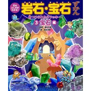 石のふしぎがわかる!岩石・宝石ずかん〈3〉見つけられたらラッキー!宝石編 [全集叢書]