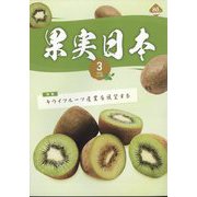 果実日本 2025年 03月号 [雑誌]
