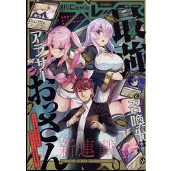 月刊 Comic REX (コミックレックス) 2025年 04月号 [雑誌]