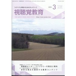 視聴覚教育 2025年 03月号 [雑誌]