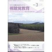 視聴覚教育 2025年 03月号 [雑誌]