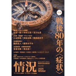 情況 2025年 02月号 [雑誌]
