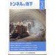 トンネルと地下 2025年 03月号 [雑誌]