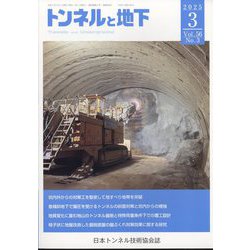 トンネルと地下 2025年 03月号 [雑誌]