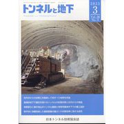 トンネルと地下 2025年 03月号 [雑誌]