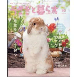 季刊うさぎと暮らす 2025年 04月号 [雑誌]