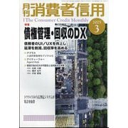 月刊 消費者信用 2025年 03月号 [雑誌]