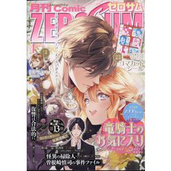 Comic ZERO-SUM (コミック ゼロサム) 2025年 04月号 [雑誌]