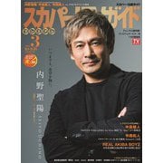 スカパー!TV (ティービー)  ガイド プレミアム 2025年 03月号 [雑誌]