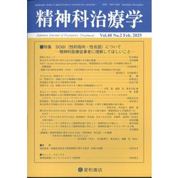 精神科治療学 2025年 02月号 [雑誌]