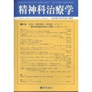 精神科治療学 2025年 02月号 [雑誌]