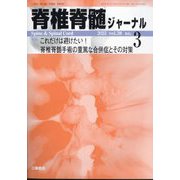 脊椎脊髄ジャーナル 2025年 03月号 [雑誌]