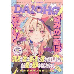 コミック電撃だいおうじ  2025年 04月号 [雑誌]