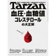 Tarzan (ターザン) 2025年 3/27号 [雑誌]